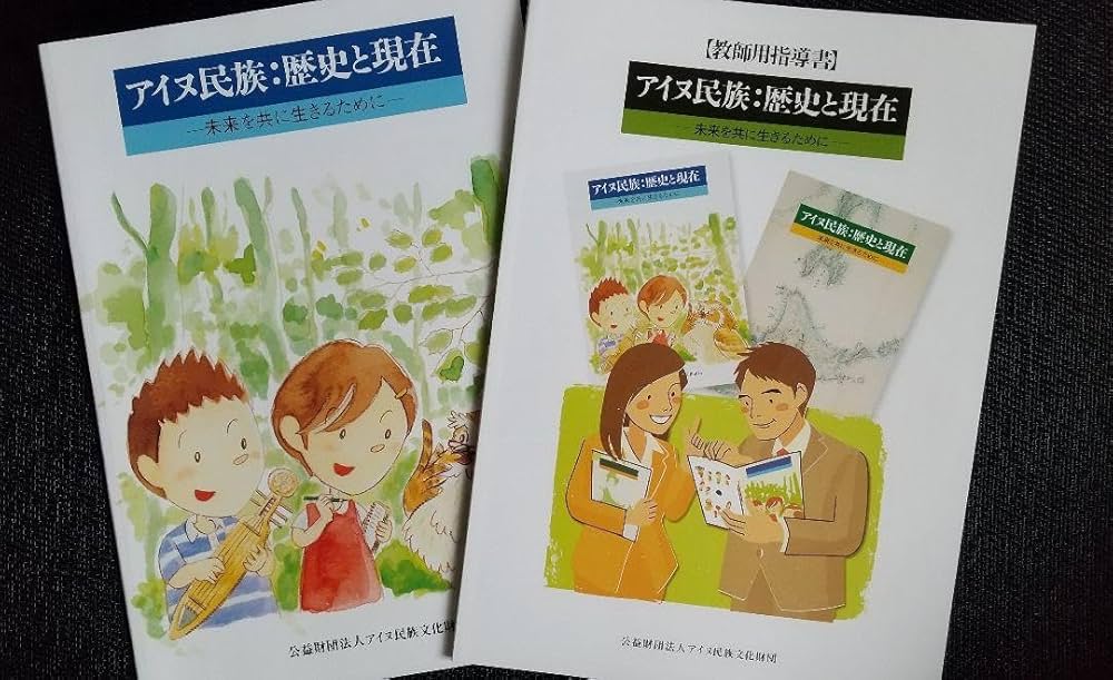 教師用指導書 小中学生用副読本アイヌ民族:歴史と現代未来を共に生きるために Amazon.co.jp: 教師用指導書 小学生用副読本アイヌ民族:歴史と