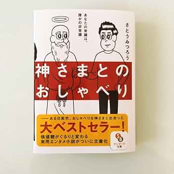 さとうみつろう　５冊セット　神様とのおしゃべり　他４冊 Amazon.co.jp: 神様とのおしゃべり(文庫版)～さとうみつろう著
