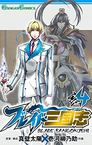 Amazon.co.jp: ブレイド三国志 8巻 (デジタル版ガンガンコミックス