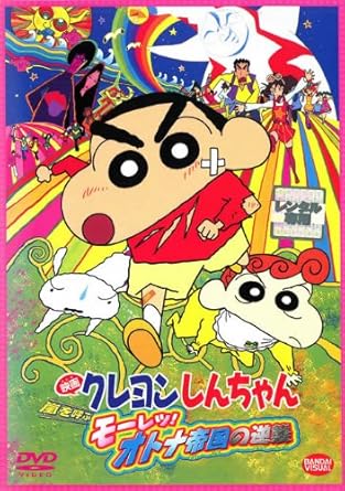 Amazon Co Jp 映画 クレヨンしんちゃん 嵐を呼ぶモーレツ オトナ帝国の逆襲 レンタル落ち Dvd ブルーレイ Amazon Co Jp 映画 クレヨンしんちゃん 嵐を呼ぶモーレツ オトナ帝国の逆襲 レンタル落ち Dvd ブルーレイ