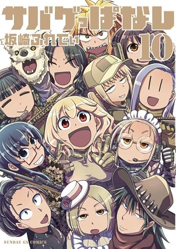 『サバゲっぱなし』10巻