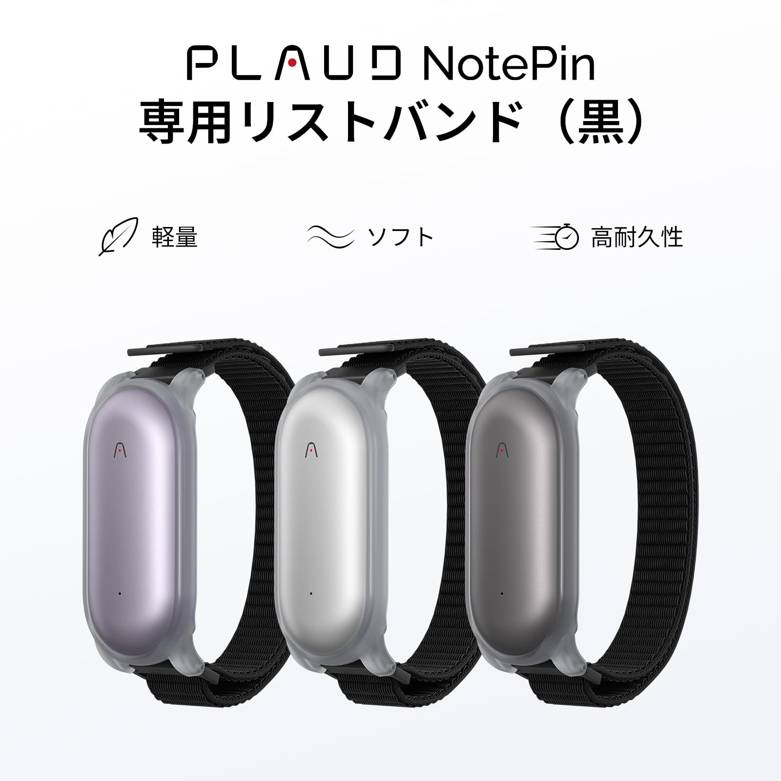 PLAUD NotePin ボイスレコーダー アクセサリーのリストバンドセット PLAUD NotePin 専用リストバンド