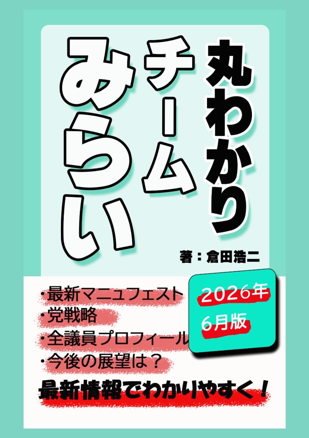 丸わかり　チームみらい: 最新データで見るチームみらいのすべて (政党丸わかり)