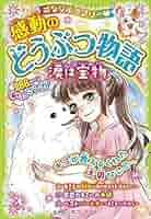 ミラクルラブリー 感動のどうぶつ物語 など１３冊 ミラクルラブリー 感動のどうぶつ物語 | 青空純 |本 | 通販 | Amazon