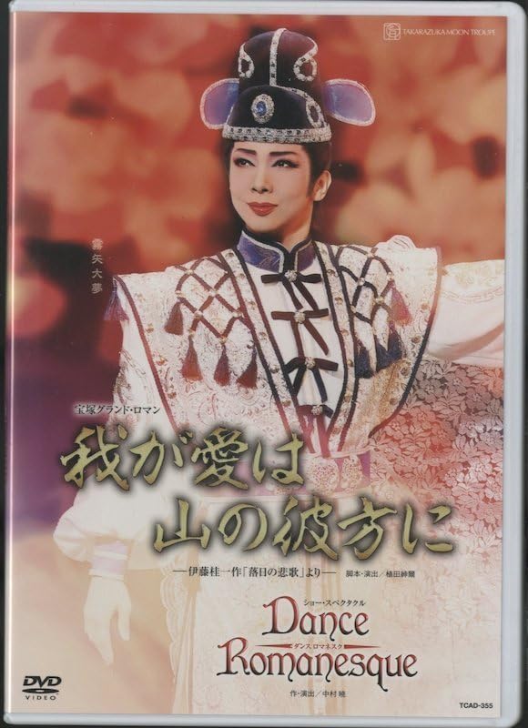 Amazon.co.jp: DVD/宝塚歌劇 月組全国ツアー公演 宝塚グランドロマン