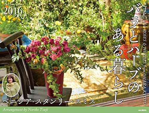 スマホ 無料電子書籍 カレンダー2016 バラとハーフ゛のある暮らし ベニシア・スタンリー・ス バイ