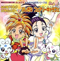ふたりはプリキュア スプラッシュスター（2） ふしぎな フェアリー
