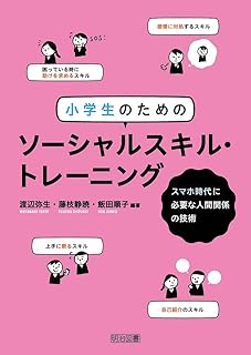 Amazon Co Jp ソーシャルスキルトレーニング
