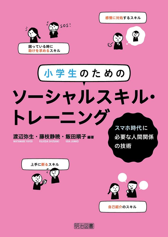 小学生のためのソーシャルスキル・トレーニング スマホ時代に必要な