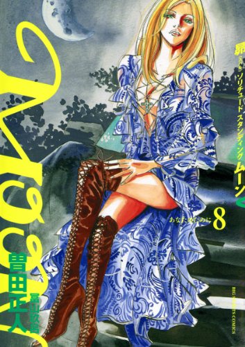 『MOON－昴 Solitude standing－』8巻