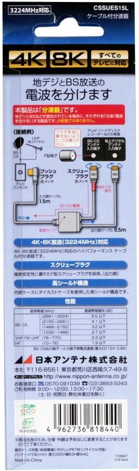 Japan Antenna CSSUES15L Splitter with Cable, Input 4.9 ft (1.5 m) / Output 1.5 ft (0.5 m) Cable, 4K 8K Compatible, BS/CS Output Terminals to Input Terminals