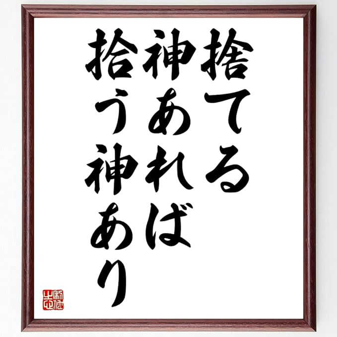 Amazon Co Jp 名言書道色紙 捨てる神あれば拾う神あり 額付き 受注後直筆 千言堂 Z31 ホーム キッチン