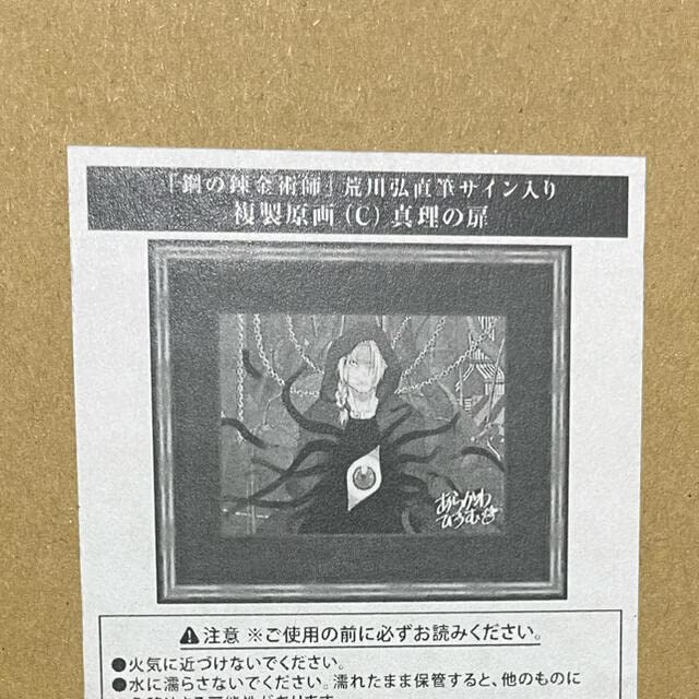 Amazon.co.jp: 鋼の錬金術師 荒川弘直筆サイン入り複製原画C 真理の扉