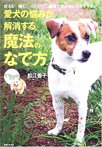 愛犬の悩みが解消する魔法のなで方—Tタッチ