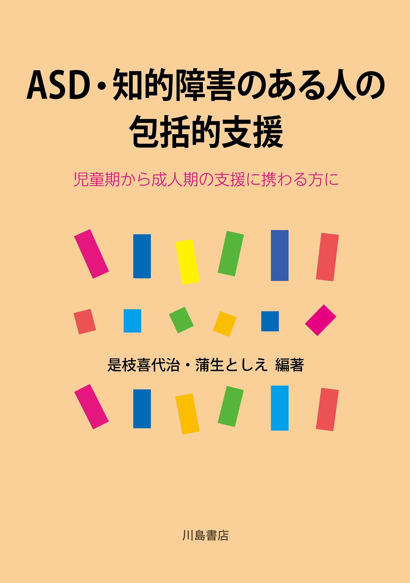 ASD・知的障害のある人の包括的支援: 児童期から成人期の支援に携わる