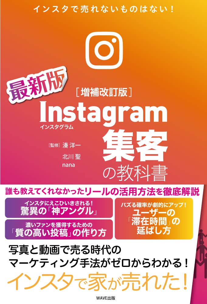 Instagram集客の教科書 増補改訂版 北川 聖 Nana 湊 洋一 本 通販 Amazon