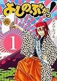 よしのぶがっ！ 1巻 (デジタル版ガンガンコミックスIXA)