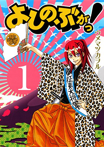 『よしのぶがっ!』