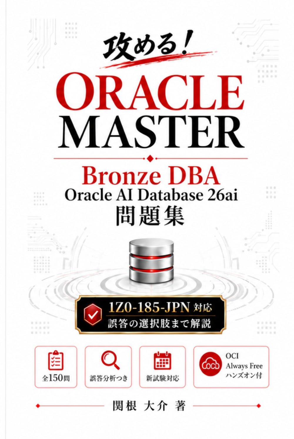 攻める！ORACLE MASTER Bronze DBA Oracle AI Database 26ai 問題集