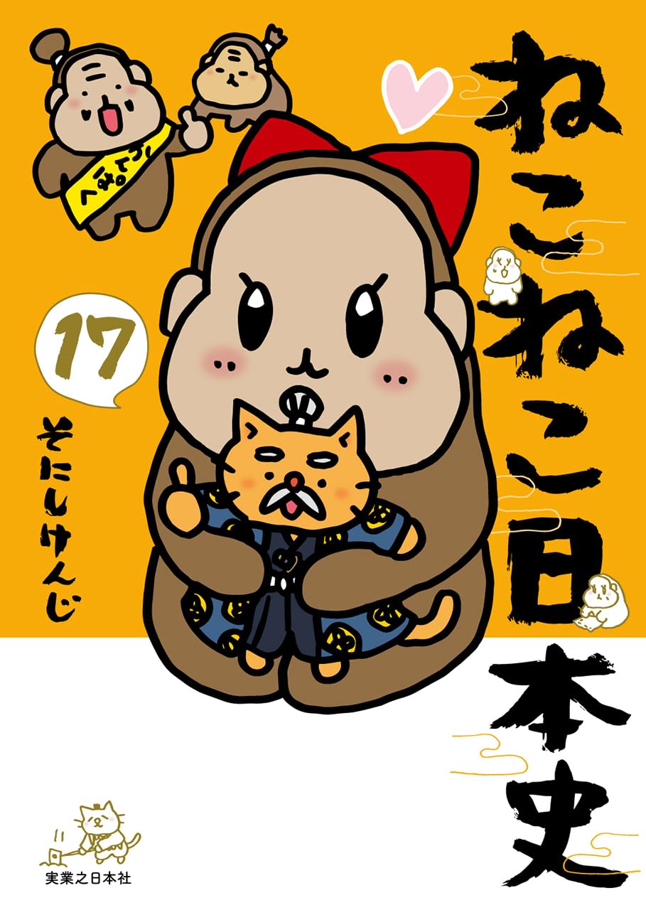 ねこねこ日本史（17） | そにしけんじ |本 | 通販 | Amazon