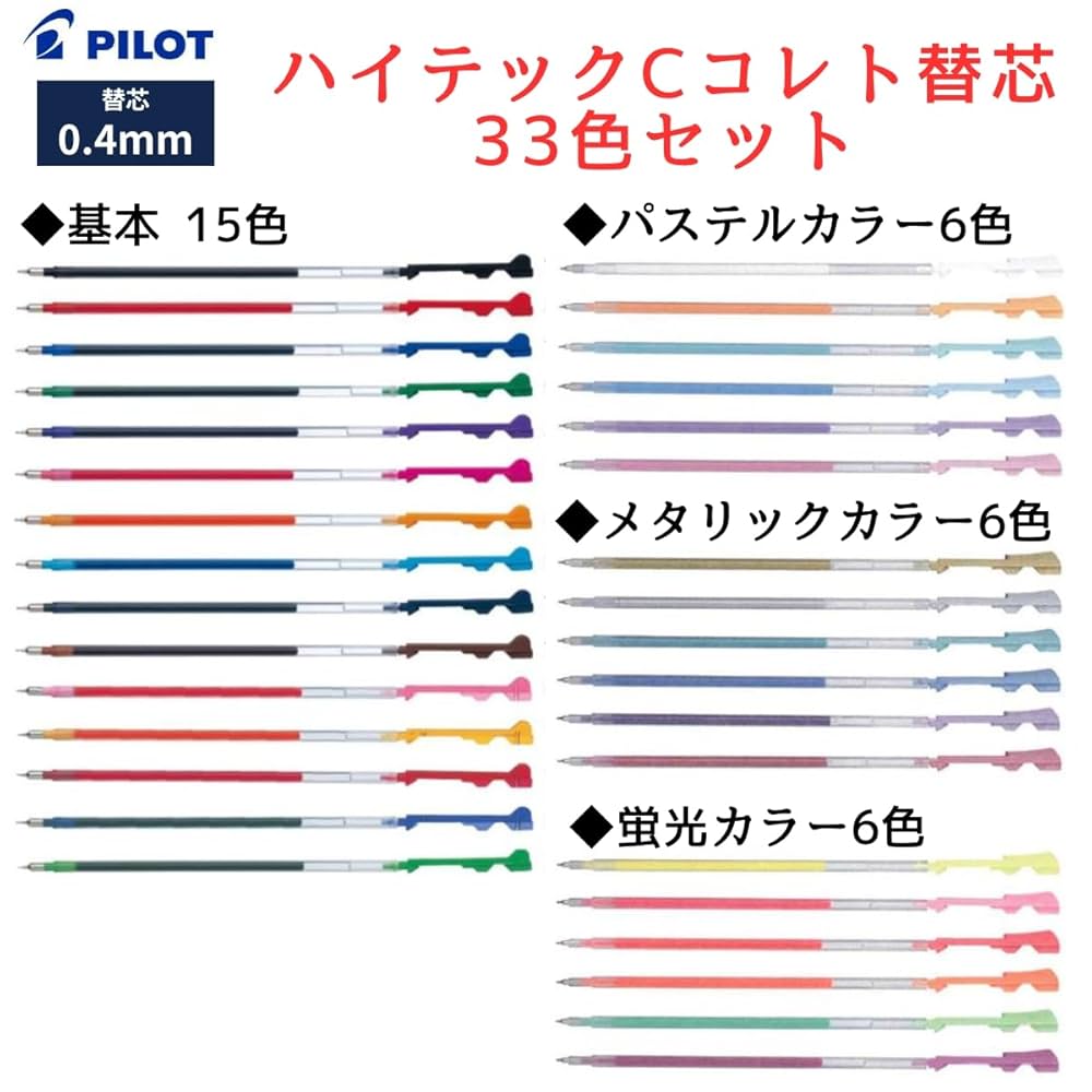 Amazon | ハイテックCコレト 替え芯 0.4 33色セット パイロット