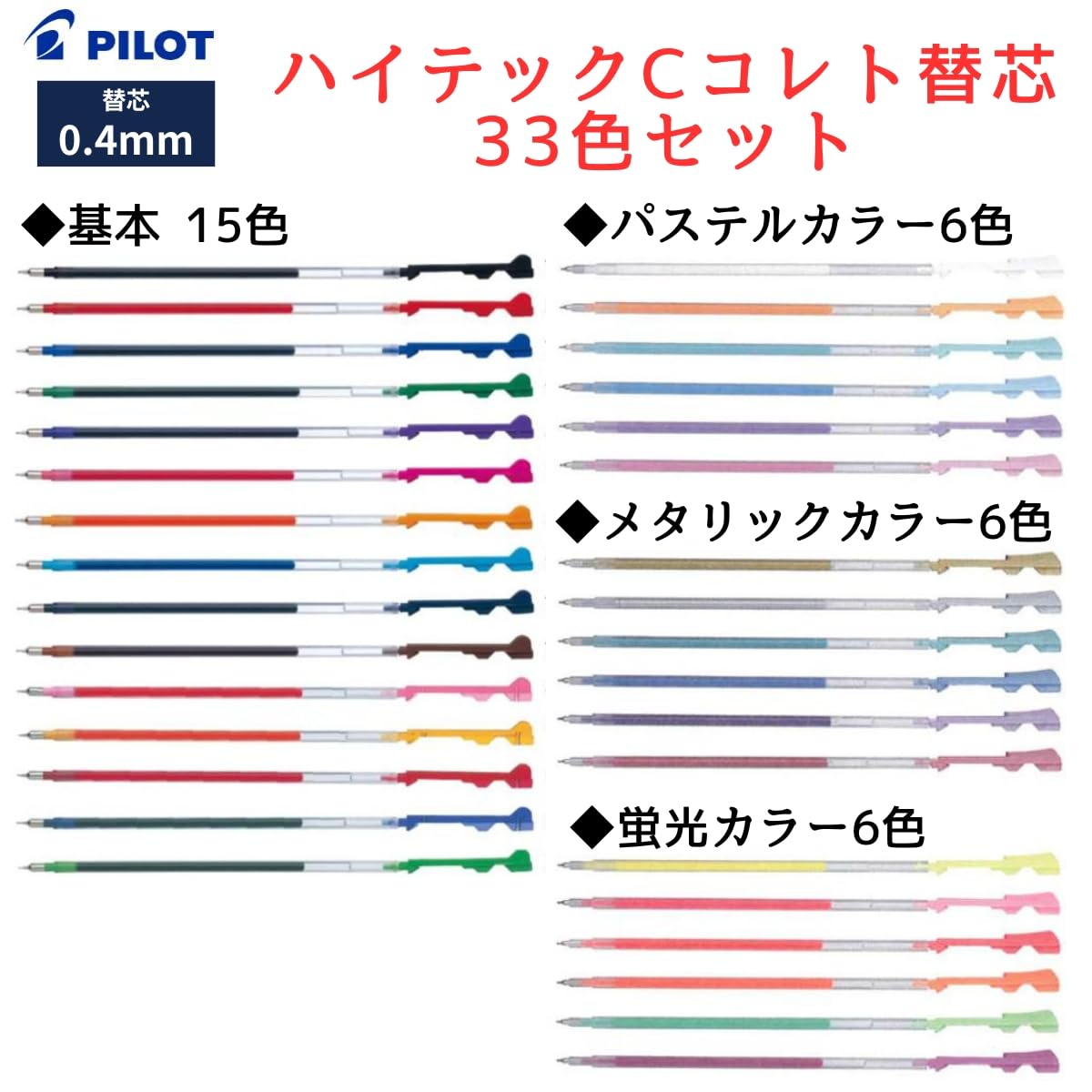 Amazon | ハイテックCコレト 替え芯 0.4 33色セット パイロット