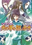 少年陰陽師　光の導を指し示せ (角川ビーンズ文庫)