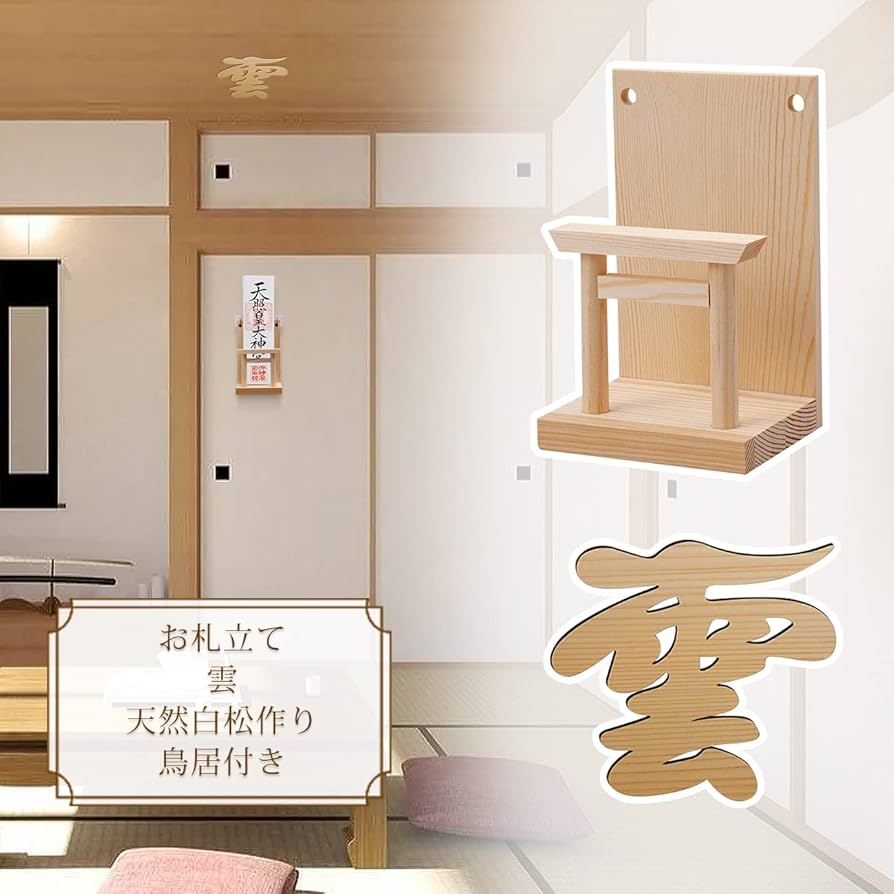 木彫刻家手作り 木製雲棚 お札立て モダン神棚【小】 Amazon｜神棚&雲セット お札立て 御札立て お札 御札 神具 鳥居