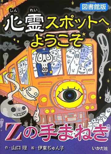 心霊スポットへようこそ (Zの手まねき)