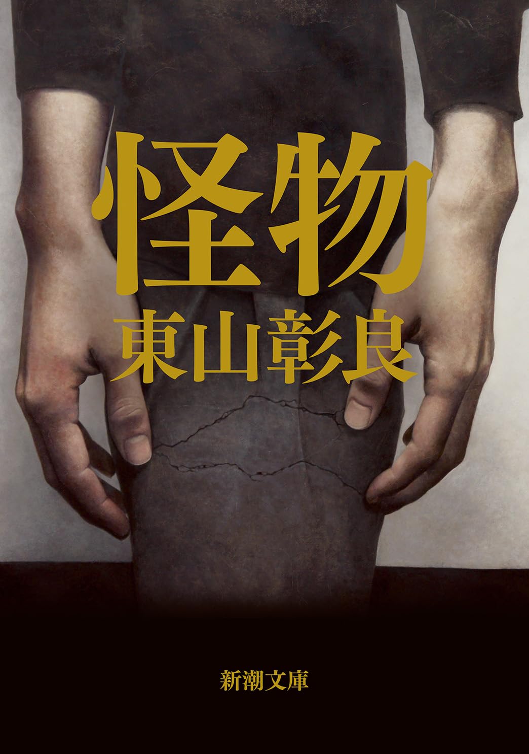 Amazon.co.jp: 怪物 (新潮文庫 ひ 38-4) : 東山 彰良: Japanese Books