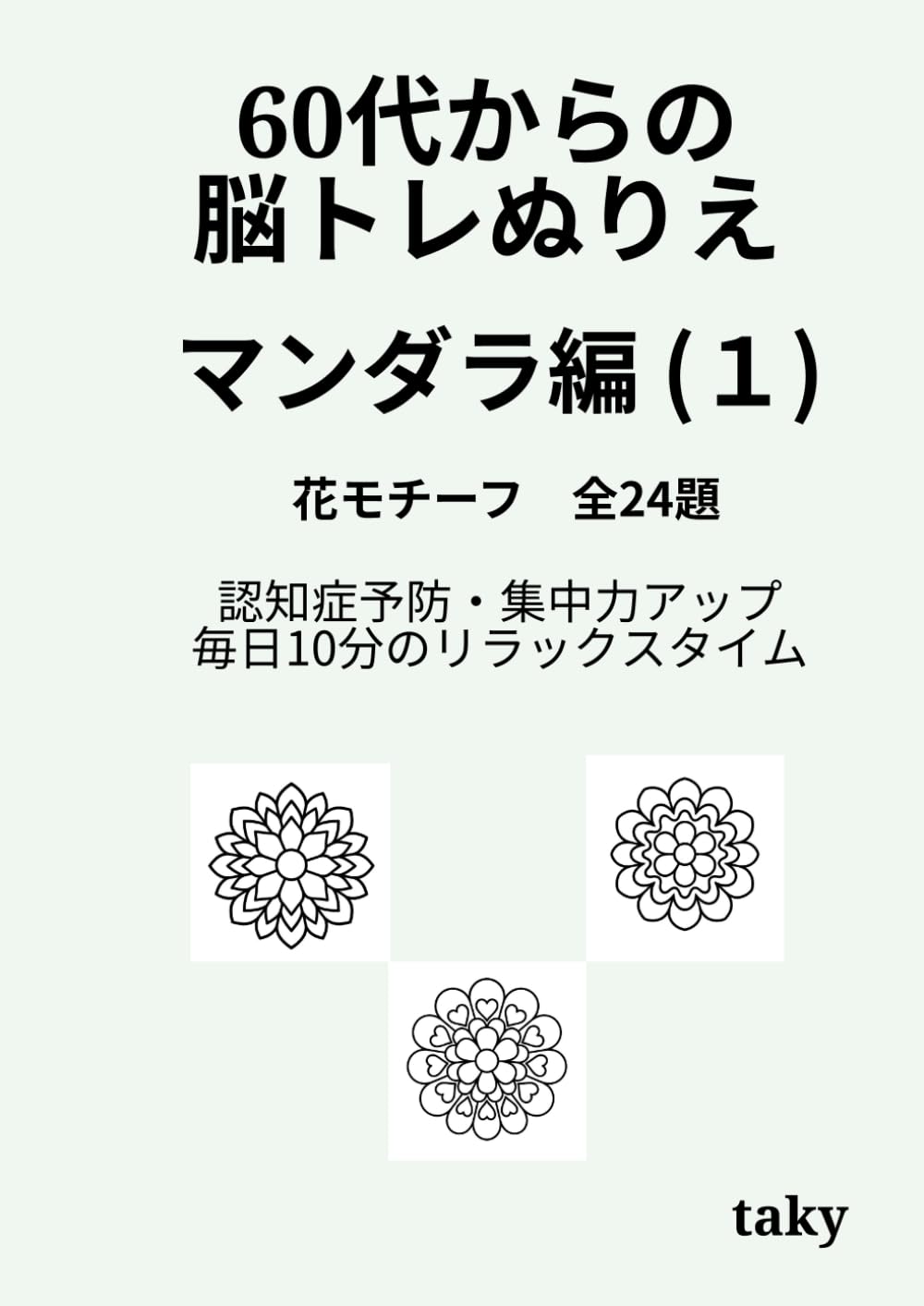 60代からの脳トレぬりえ　曼荼羅編（１）「花モチーフ 全24題」: 認知症予防・集中力アップ・毎日10分のリラックスタイム