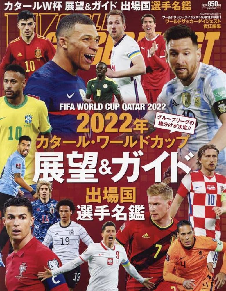 サッカーダイジェスト　ワールドカップ Amazon.co.jp: 2022カタールワールドカップ展望&ガイド 2022年 5