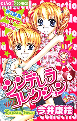 シンデレラコレクション ６ ちゃおコミックス 今井康絵 少女マンガ Kindleストア Amazon