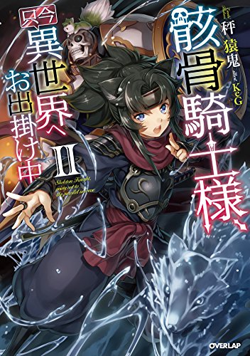 骸骨騎士様 只今異世界へお出掛け中 ｉｉ オーバーラップノベルス 秤猿鬼 ｋｅｇ ライトノベル Kindleストア Amazon