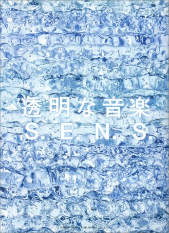 ピアノソロ SENSベストアルバム 透明な音楽 (ピアノ・ソロ)
