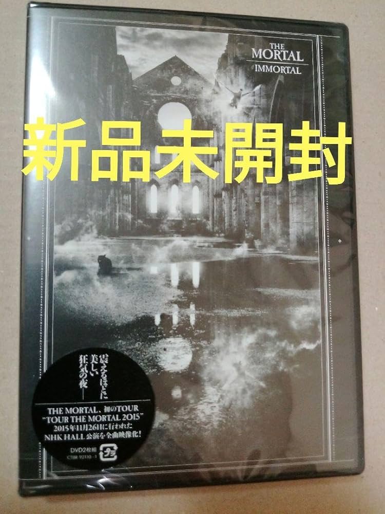 DVD THE MORTAL 通常盤　 IMMORTAL 〈2枚組〉 Amazon.co.jp: THE MORTAL/IMMORTAL〈2枚組〉通常版 DVD 未開封