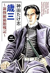 歳三～新撰組箱館戦記～ 1巻 | 神田 たけ志 | マンガ | Kindle
