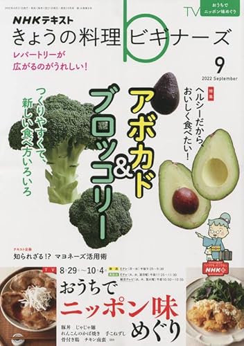 NHKきょうの料理ビギナーズ 2022年 09 月号 [雑誌]