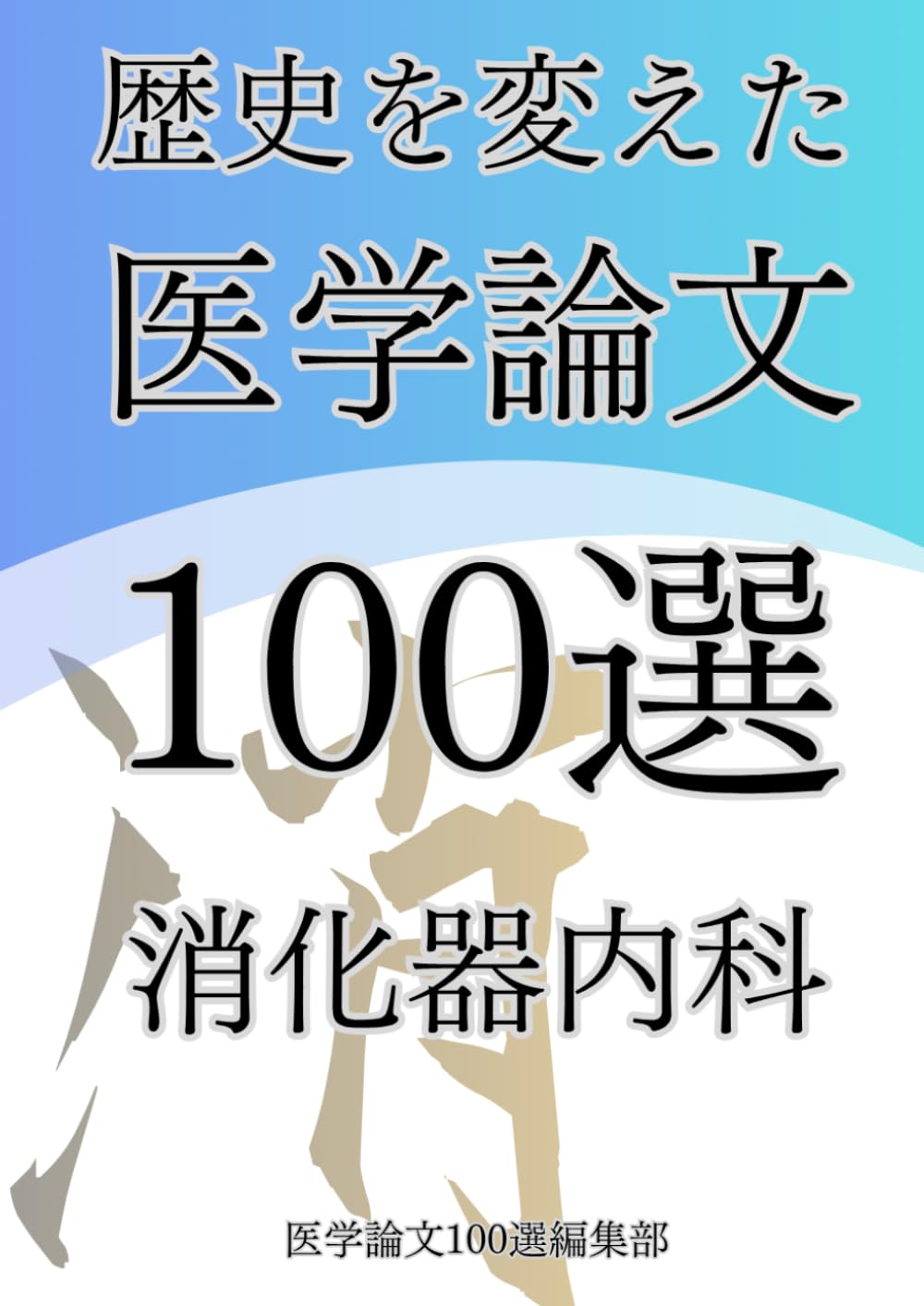 歴史を変えた医学論文100選(3)消化器内科 (歴史を変えた医学論文100選シリーズ)