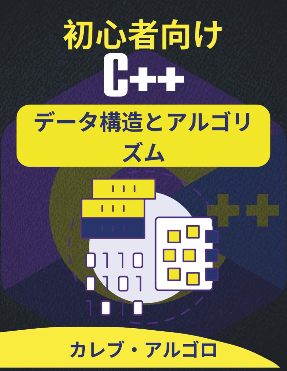 初心者向けC++データ構造とアルゴリズム: 自信を持ってコーディングを