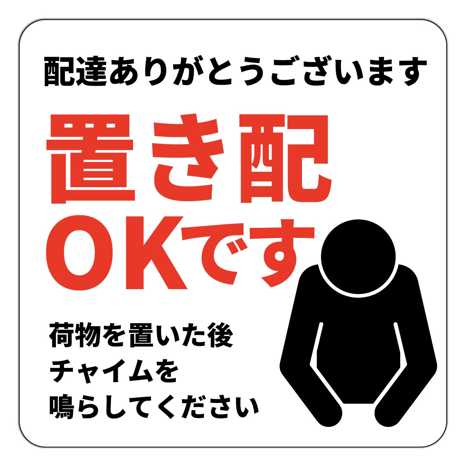 Amazon.co.jp: Angelshop オートロック通過後の置き配 ステッカー 置き