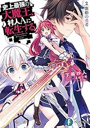 史上最強の大魔王、村人Ａに転生する　2.激動の勇者 (富士見ファンタジア文庫)