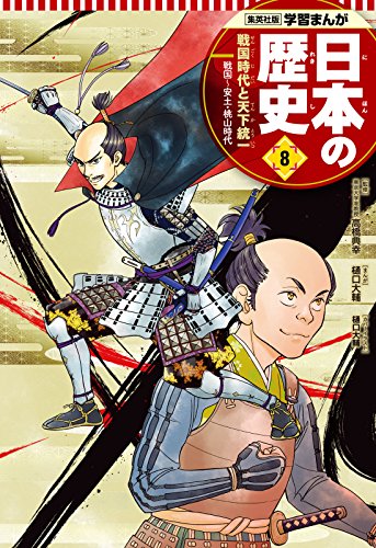 オライリー 無料電子書籍 学習まんが 日本の歴史 8 戦国時代と天下統一 バイ