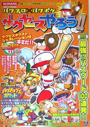 パワプロ11超決定版 パワポケ7 サクセスやろう Official Books 攻略 コミック 投稿満載の公式ファンブック 本 通販 Amazon
