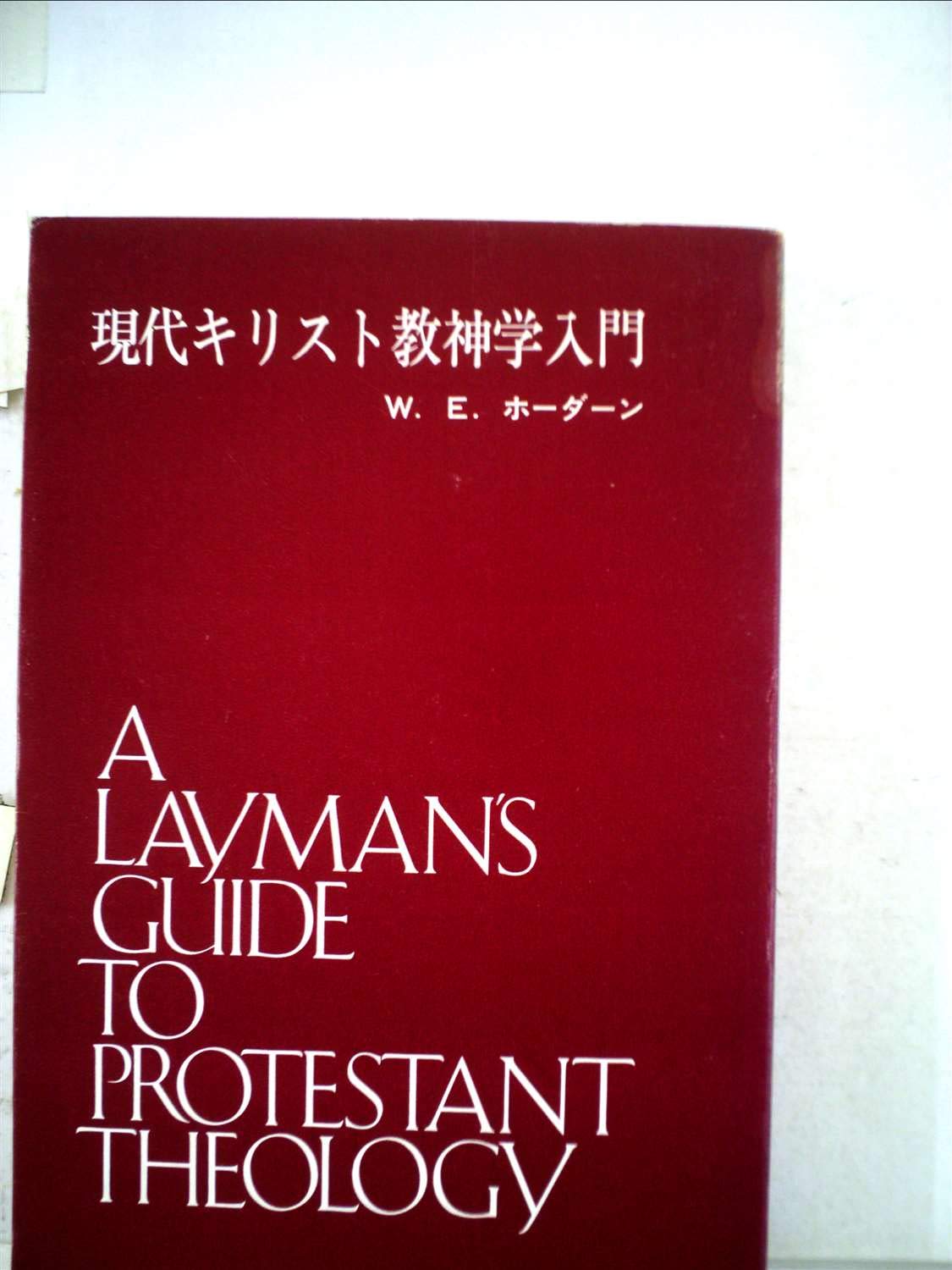 現代キリスト教神学入門 (1969年) |本 | 通販 | Amazon