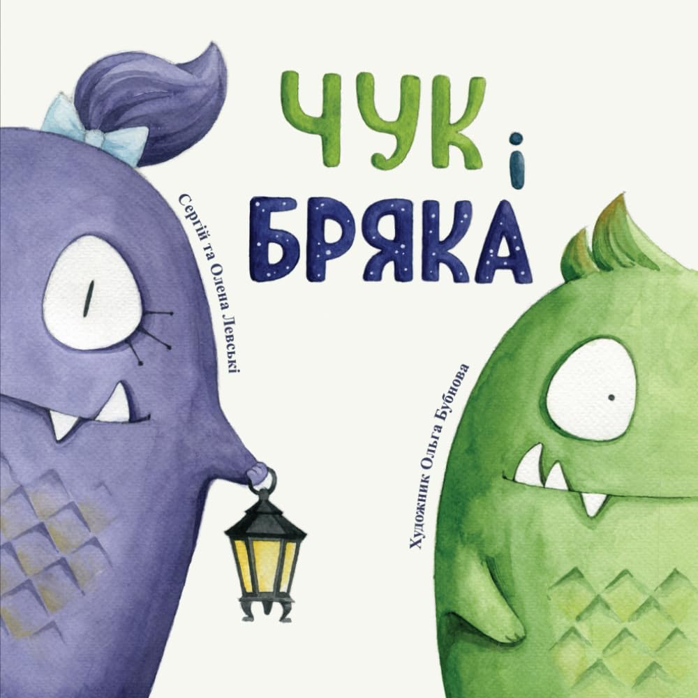 Чук і Бряка: Віршована історія українською мовою про таємничих створінь з ілюстрованими розворотами