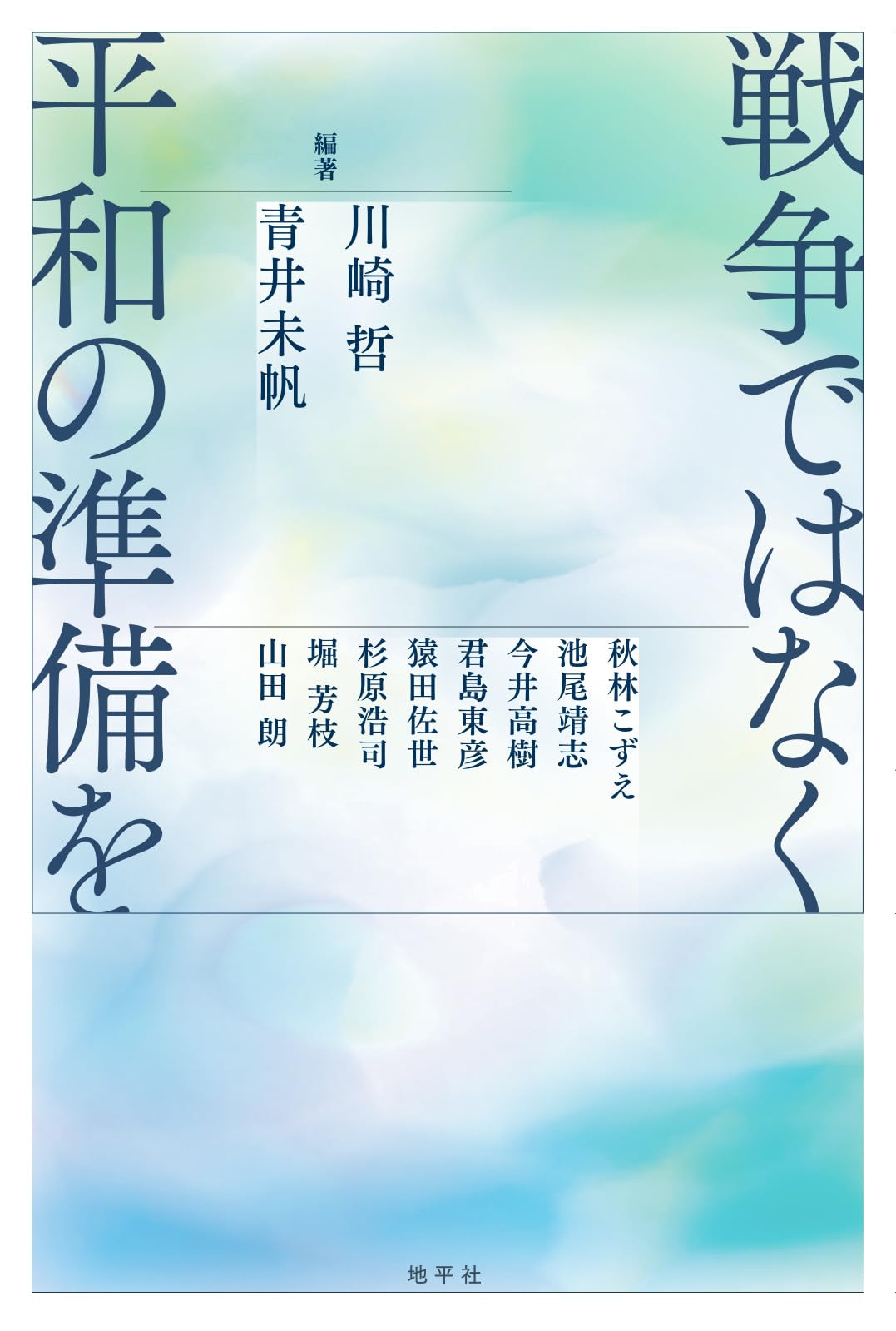 戦争ではなく平和の準備を 川崎哲 戦争ではなく平和の準備を | 川崎 哲, 青井 未帆, 川崎 哲, 青井 未帆