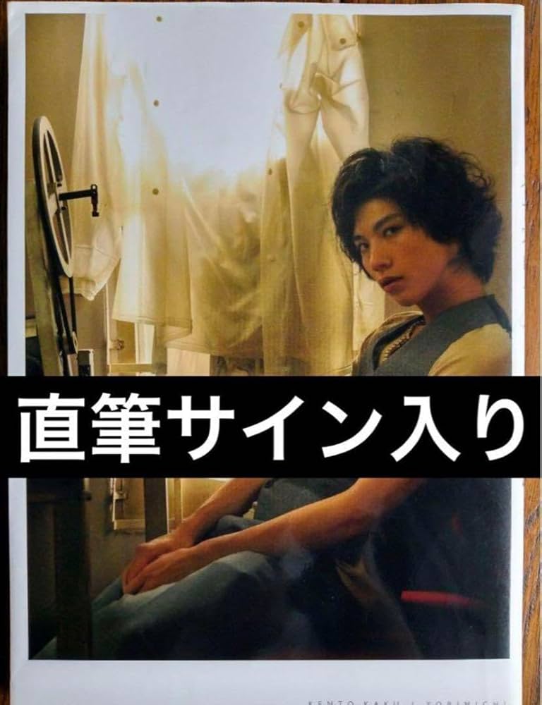 Amazon.co.jp: 直筆サイン入り 賀来賢人 写真集 よりみち : おもちゃ