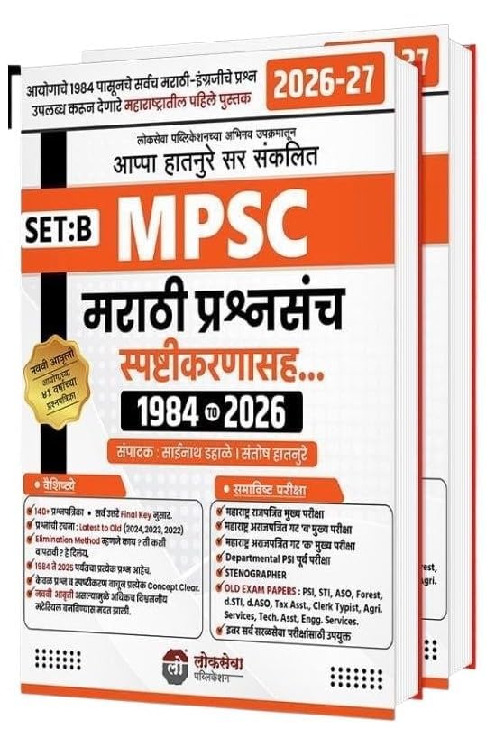 Image of Lokseva - MPSC Marathi Prashnasanch - Spashtikaranasah 1984 to 2026 Set B - MPSC मराठी प्रश्नसंच - स्पष्टीकरणासह 1984 ते 2026 - By Appa Hatnure - Updated Edition - 2026