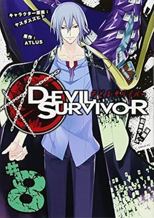 デビルサバイバー(3) (シリウスコミックス) | 松葉 サトル, ヤスダ